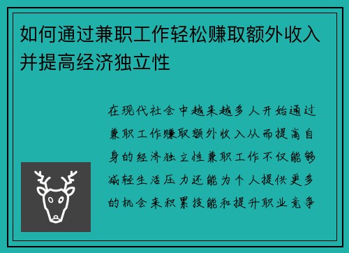 如何通过兼职工作轻松赚取额外收入并提高经济独立性