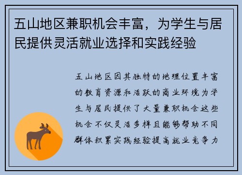 五山地区兼职机会丰富，为学生与居民提供灵活就业选择和实践经验