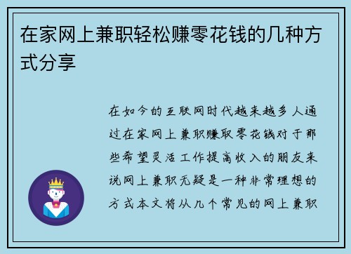 在家网上兼职轻松赚零花钱的几种方式分享