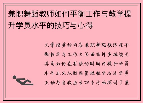 兼职舞蹈教师如何平衡工作与教学提升学员水平的技巧与心得