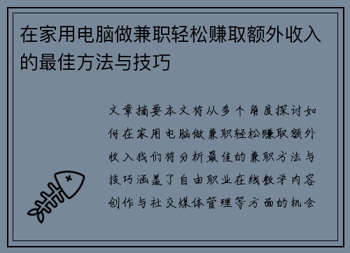 在家用电脑做兼职轻松赚取额外收入的最佳方法与技巧