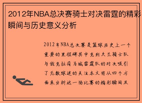 2012年NBA总决赛骑士对决雷霆的精彩瞬间与历史意义分析