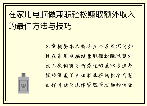 在家用电脑做兼职轻松赚取额外收入的最佳方法与技巧