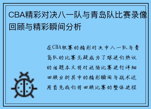 /uploads/images/20250907/cba-jing-cai-dui-jue-ba-yi-dui-yu-qing-dao-dui-bi-sai-lu-xiang-hui-gu-yu-jing-cai-shun-jian-fen-xi.webp