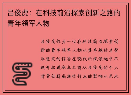 /uploads/images/20250908/lyu-jun-hu-zai-ke-ji-qian-yan-tan-suo-chuang-xin-zhi-lu-de-qing-nian-ling-jun-ren-wu.webp