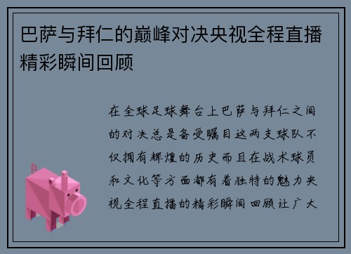 巴萨与拜仁的巅峰对决央视全程直播精彩瞬间回顾