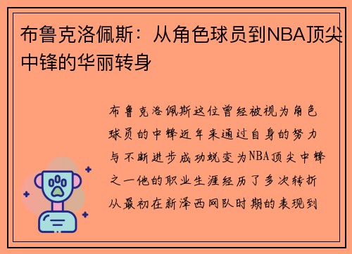 布鲁克洛佩斯：从角色球员到NBA顶尖中锋的华丽转身