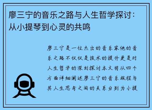 廖三宁的音乐之路与人生哲学探讨：从小提琴到心灵的共鸣