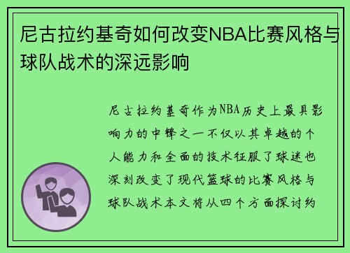 /uploads/images/20250909/ni-gu-la-yue-ji-qi-ru-he-gai-bian-nba-bi-sai-feng-ge-yu-qiu-dui-zhan-shu-de-shen-yuan-ying-xiang.webp