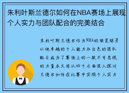 朱利叶斯兰德尔如何在NBA赛场上展现个人实力与团队配合的完美结合