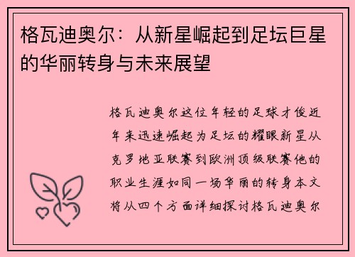 格瓦迪奥尔：从新星崛起到足坛巨星的华丽转身与未来展望