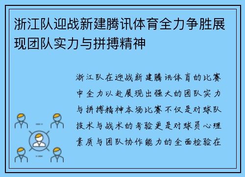 /uploads/images/20250911/zhe-jiang-dui-ying-zhan-xin-jian-teng-xun-ti-yu-quan-li-zheng-sheng-zhan-xian-tuan-dui-shi-li-yu-pin-bo-jing-shen.webp