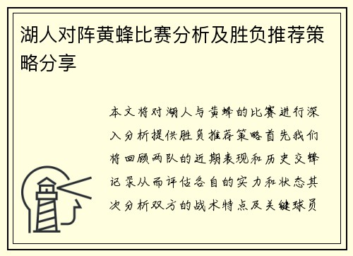 湖人对阵黄蜂比赛分析及胜负推荐策略分享