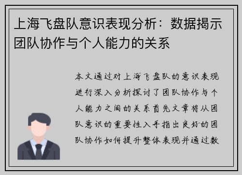 /uploads/images/20250913/shang-hai-fei-pan-dui-yi-shi-biao-xian-fen-xi-shu-ju-jie-shi-tuan-dui-xie-zuo-yu-ge-ren-neng-li-de-guan-xi.webp