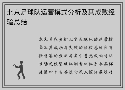 北京足球队运营模式分析及其成败经验总结