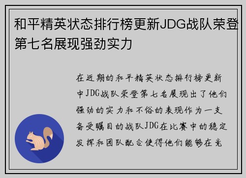 和平精英状态排行榜更新JDG战队荣登第七名展现强劲实力