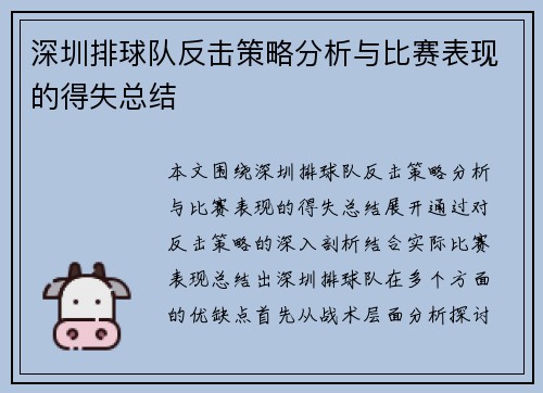深圳排球队反击策略分析与比赛表现的得失总结