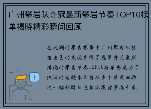 广州攀岩队夺冠最新攀岩节奏TOP10榜单揭晓精彩瞬间回顾