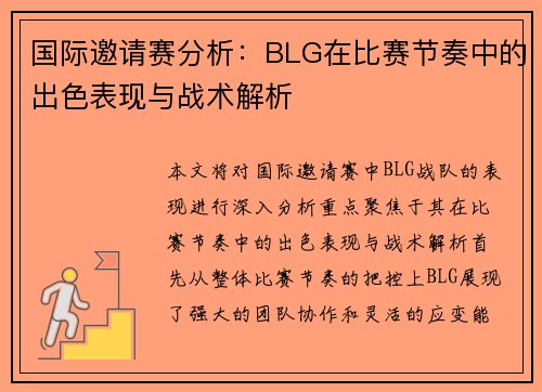 /uploads/images/20250917/guo-ji-yao-qing-sai-fen-xi-blg-zai-bi-sai-jie-zou-zhong-de-chu-se-biao-xian-yu-zhan-shu-jie-xi.webp