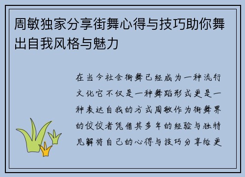 周敏独家分享街舞心得与技巧助你舞出自我风格与魅力