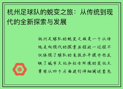 杭州足球队的蜕变之旅：从传统到现代的全新探索与发展