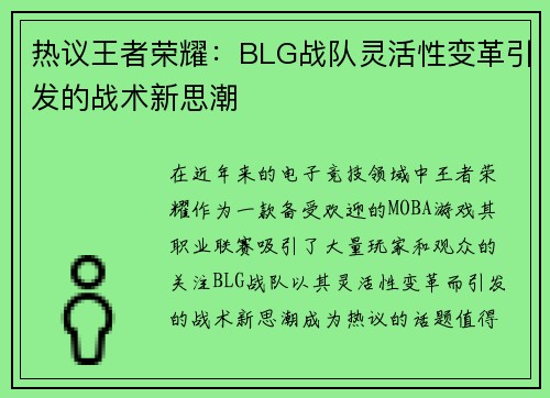 热议王者荣耀：BLG战队灵活性变革引发的战术新思潮