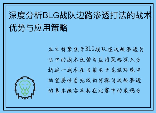 深度分析BLG战队边路渗透打法的战术优势与应用策略