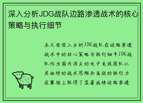 深入分析JDG战队边路渗透战术的核心策略与执行细节