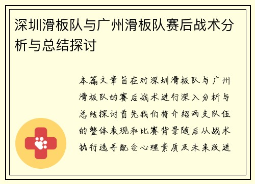 深圳滑板队与广州滑板队赛后战术分析与总结探讨