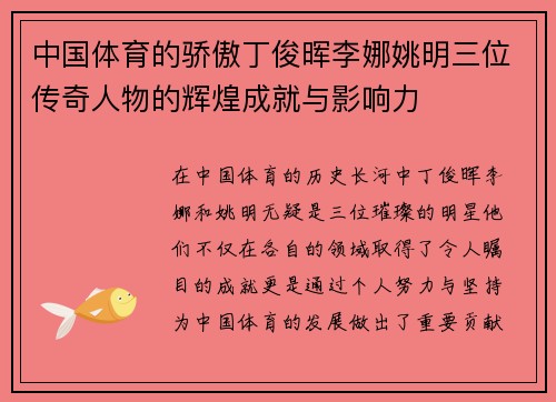 中国体育的骄傲丁俊晖李娜姚明三位传奇人物的辉煌成就与影响力