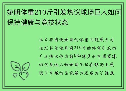 姚明体重210斤引发热议球场巨人如何保持健康与竞技状态