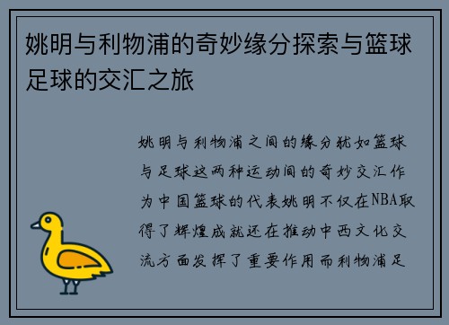 姚明与利物浦的奇妙缘分探索与篮球足球的交汇之旅