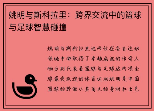 姚明与斯科拉里：跨界交流中的篮球与足球智慧碰撞