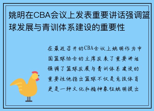 姚明在CBA会议上发表重要讲话强调篮球发展与青训体系建设的重要性