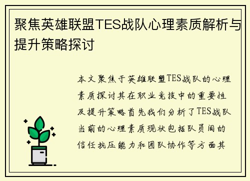 聚焦英雄联盟TES战队心理素质解析与提升策略探讨