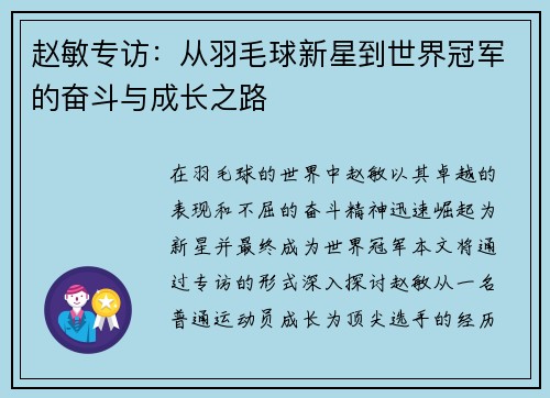 /uploads/images/20250920/zhao-min-zhuan-fang-cong-yu-mao-qiu-xin-xing-dao-shi-jie-guan-jun-de-fen-dou-yu-cheng-zhang-zhi-lu.webp
