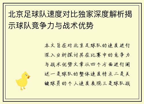 /uploads/images/20250921/bei-jing-zu-qiu-dui-su-du-dui-bi-du-jia-shen-du-jie-xi-jie-shi-qiu-dui-jing-zheng-li-yu-zhan-shu-you-shi.webp