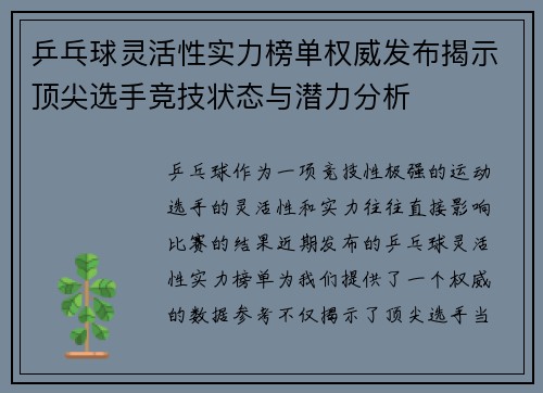 乒乓球灵活性实力榜单权威发布揭示顶尖选手竞技状态与潜力分析