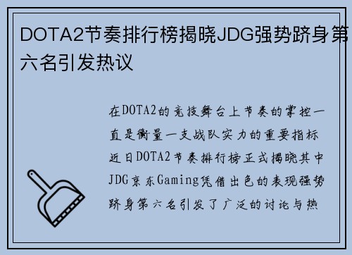 DOTA2节奏排行榜揭晓JDG强势跻身第六名引发热议