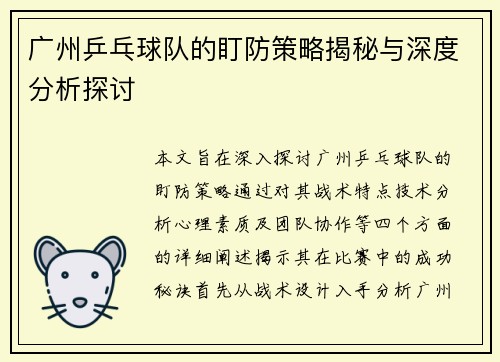 广州乒乓球队的盯防策略揭秘与深度分析探讨