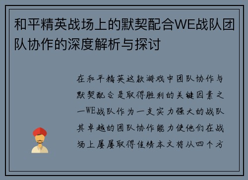 和平精英战场上的默契配合WE战队团队协作的深度解析与探讨