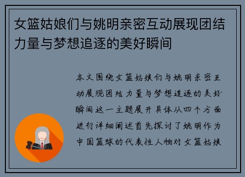 /uploads/images/20250924/nyu-lan-gu-niang-men-yu-yao-ming-qin-mi-hu-dong-zhan-xian-tuan-jie-li-liang-yu-meng-xiang-zhui-zhu-de-mei-hao-shun-jian.webp