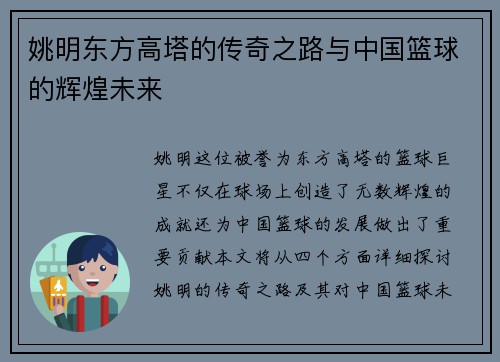 姚明东方高塔的传奇之路与中国篮球的辉煌未来