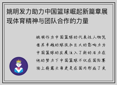 姚明发力助力中国篮球崛起新篇章展现体育精神与团队合作的力量