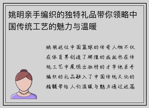 姚明亲手编织的独特礼品带你领略中国传统工艺的魅力与温暖