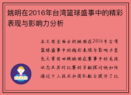 姚明在2016年台湾篮球盛事中的精彩表现与影响力分析