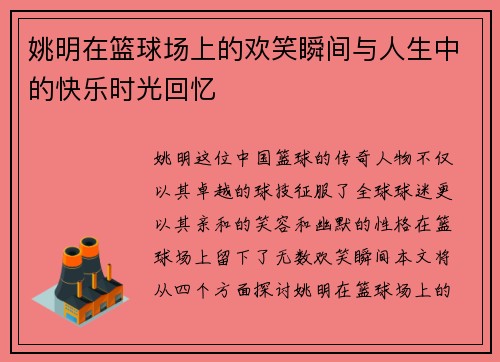 /uploads/images/20250925/yao-ming-zai-lan-qiu-chang-shang-de-huan-xiao-shun-jian-yu-ren-sheng-zhong-de-kuai-le-shi-guang-hui-yi.webp