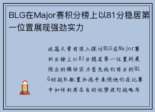 BLG在Major赛积分榜上以81分稳居第一位置展现强劲实力