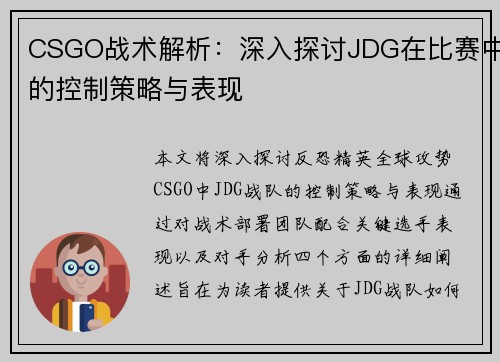 CSGO战术解析：深入探讨JDG在比赛中的控制策略与表现