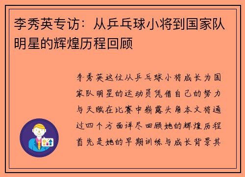 /uploads/images/20250926/li-xiu-ying-zhuan-fang-cong-ping-pang-qiu-xiao-jiang-dao-guo-jia-dui-ming-xing-de-hui-huang-li-cheng-hui-gu.webp